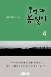 돌깡패 봉필이 4권 표지 이미지