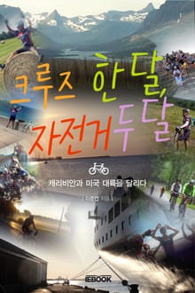 크루즈 한 달, 자전거 두 달