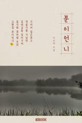 분이 언니 표지 이미지