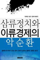 삼류정치와 이류경제의 악순환 표지 이미지