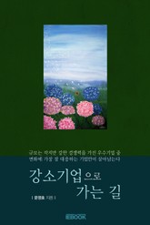 강소기업으로 가는 길 표지 이미지