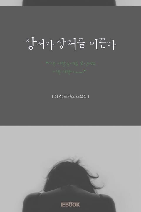 상처가 상처를 이끈다