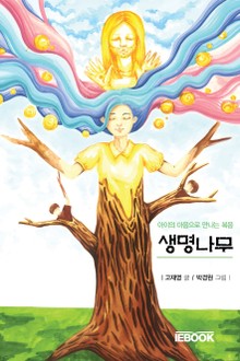 생명나무 : 아이의 마음으로 만나는 복음