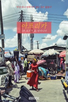 아프리카 - 1부 : 모두가 꽃, 탄자니아