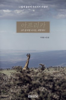 아프리카 - 2부 : 꿈처럼 다가온, 세렝게티