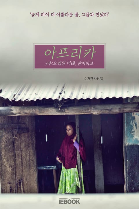 아프리카 - 3부 : 오래된 미래, 잔지바르 표지 이미지