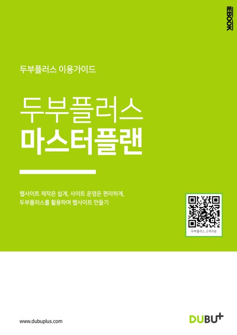 두부플러스 마스터플랜 표지 이미지