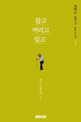 [계족산 김삿갓 풍자시조집 3] 참고 버리고 잊고 표지 이미지