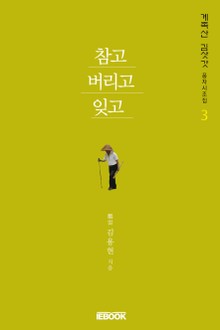 [계족산 김삿갓 풍자시조집 3] 참고 버리고 잊고