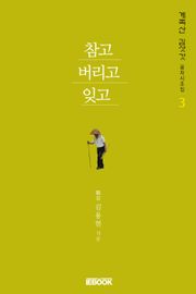 [계족산 김삿갓 풍자시조집 3] 참고 버리고 잊고