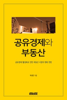 공유경제와 부동산