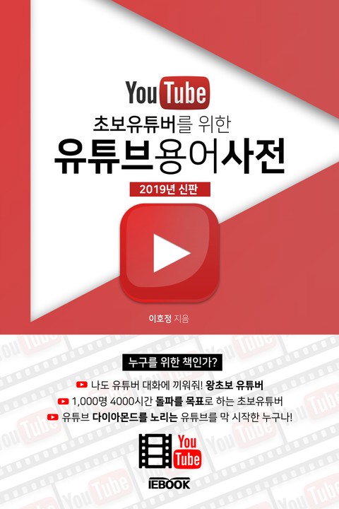 초보 유튜버를 위한 유튜브 용어사전 표지 이미지