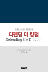 디펜딩 더 킹덤(Defending the Kingdom) 표지 이미지