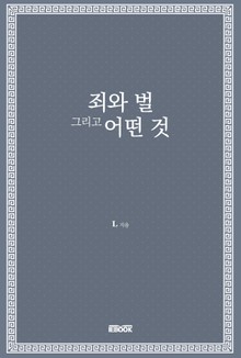 죄와 벌 그리고 어떤 것
