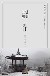 그냥 냅 둬 표지 이미지