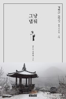 그냥 냅 둬