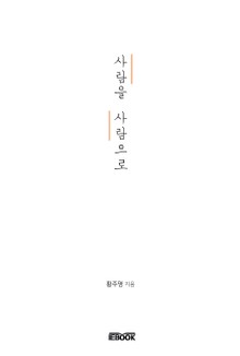 사람을 사람으로