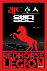 레드호스 용병단 표지 이미지