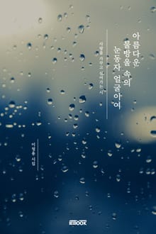 아름다운 물방울 속의 눈동자 얼굴이여