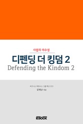 디펜딩 더 킹덤 2(Defending the Kingdom 2) 표지 이미지
