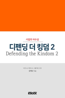 디펜딩 더 킹덤 2(Defending the Kingdom 2)
