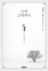 계족산 김삿갓 풍자시조집 5 - 그저 그러려니 표지 이미지