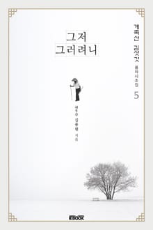 계족산 김삿갓 풍자시조집 5 - 그저 그러려니