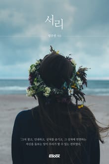 서리