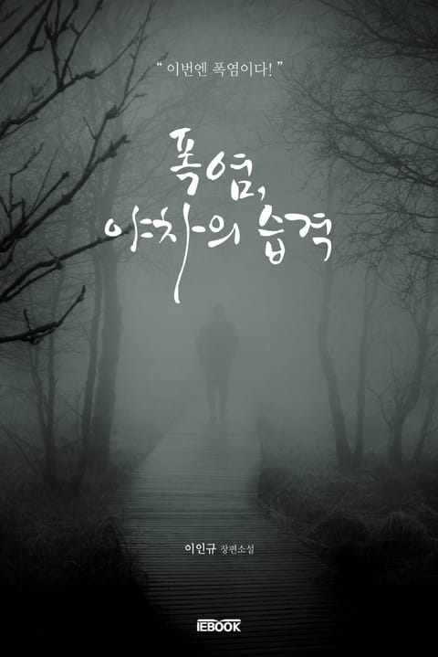 폭염, 야차의 습격