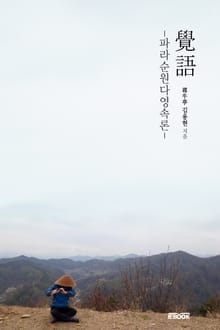 覺語