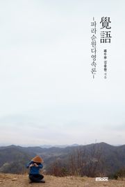 覺語