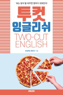 투컷 잉글리쉬(TWO-CUT ENGLISH)