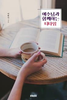 예수님과 함께하는 티타임