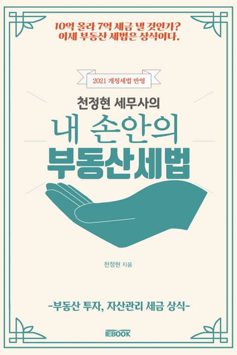 천정현 세무사의 내 손 안의 부동산 세법 표지 이미지