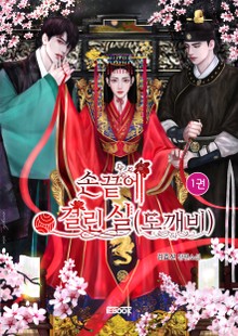 손 끝에 걸린 실(도깨비)