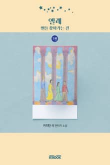 엘레-별을 찾아가는 길 1권