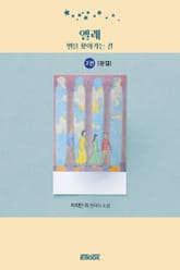 엘레-별을 찾아가는 길 3권 표지 이미지