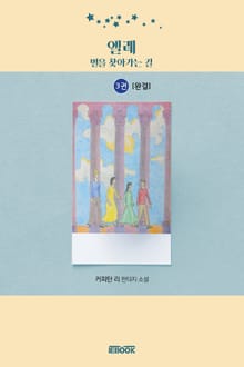 엘레-별을 찾아가는 길 3권