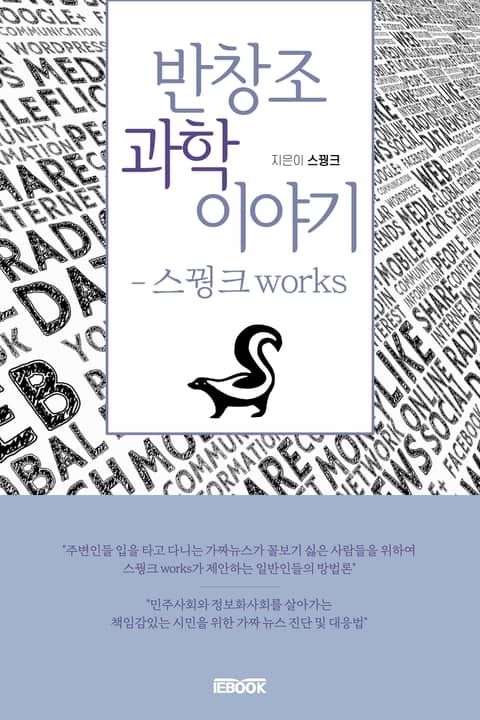 반창조과학 이야기 - 스꿩크 works 표지 이미지