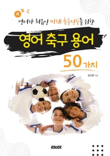 영어가 처음인 미래 축구 선수를 위한 영어 축구 용어 50가지