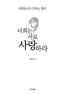 너희는 서로 사랑하라 - 4복음서가 전하는 예수