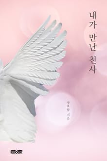 내가 만난 천사