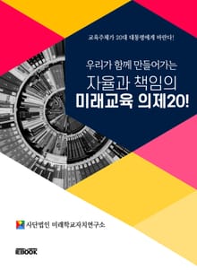 우리가 함께 만들어가는 자율과 책임의 미래교육 의제 20!
