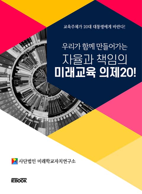 우리가 함께 만들어가는 자율과 책임의 미래교육 의제 20! 표지 이미지