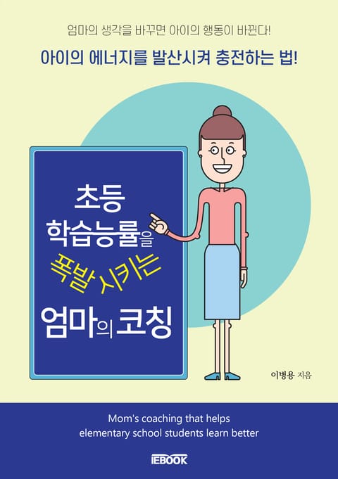 초등 학습능률을 폭발시키는 엄마의 코칭 표지 이미지