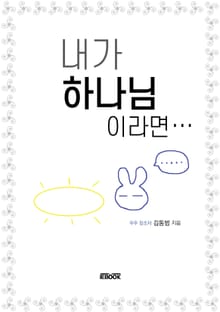 내가 하나님이라면…