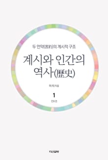 계시와 인간의 역사(歷史) 1권