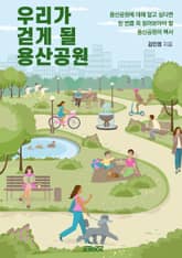 우리가 걷게 될 용산공원 표지 이미지