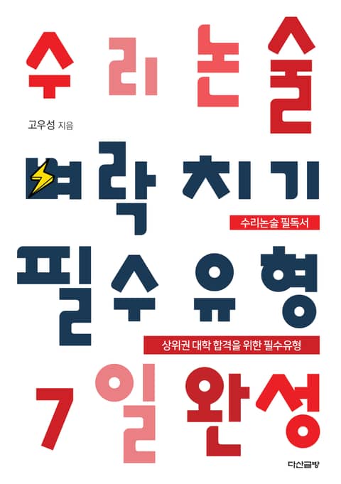 수리논술 벼락치기 필수유형 7일 완성 표지 이미지