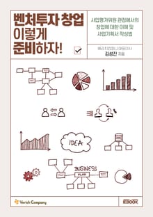 벤처투자 창업 이렇게 준비하자!